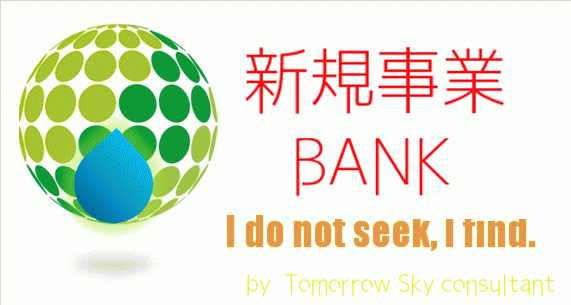 新規事業ＢＡＮＫ