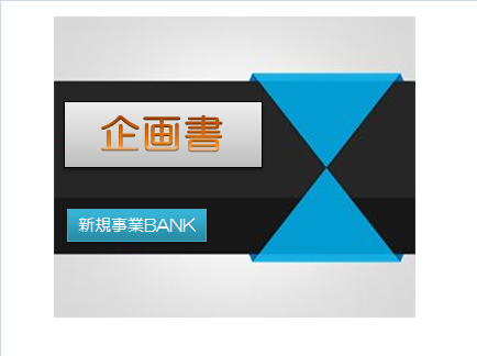 新規事業ＢＡＮＫ２